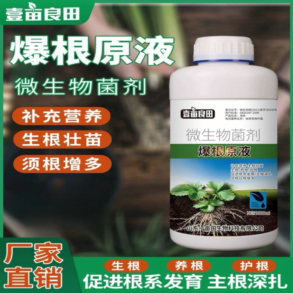 生根液生根水水溶肥爆根原液生根火锅剂猛生根水溶肥微生物菌剂