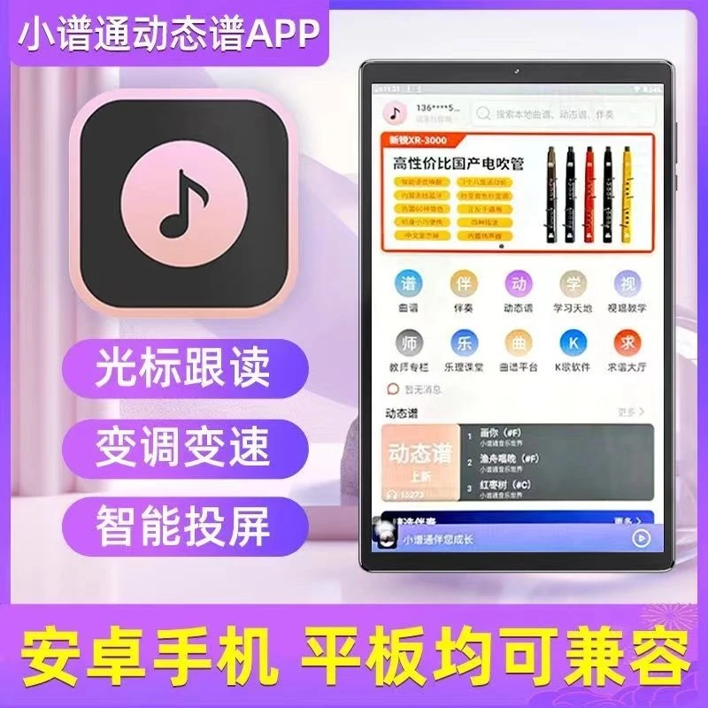 小谱通动态读谱软件/阅谱机专用吉他伴奏电萨克斯一体机钢琴乐谱