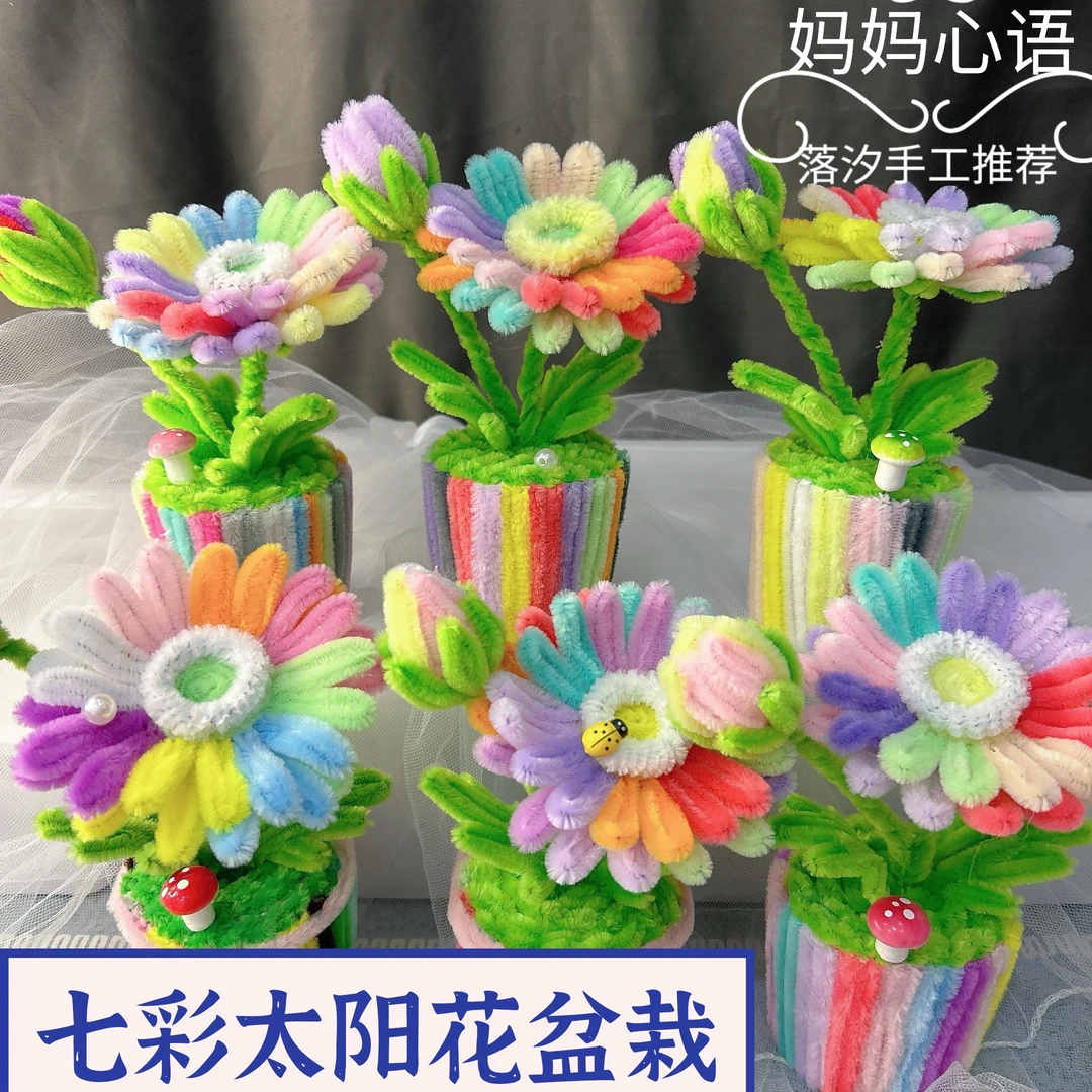 【落汐手工推荐】扭扭棒可爱七彩太阳花盆栽材料包儿童礼物手工摆件
