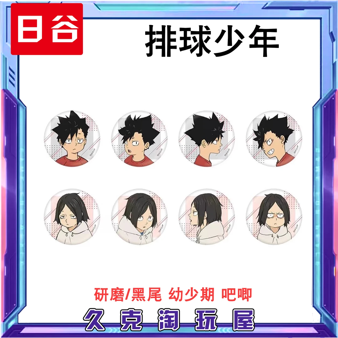 【排球少年】日谷  研磨/黒尾（幼少期）吧唧徽章盲盒 （代拆）久克
