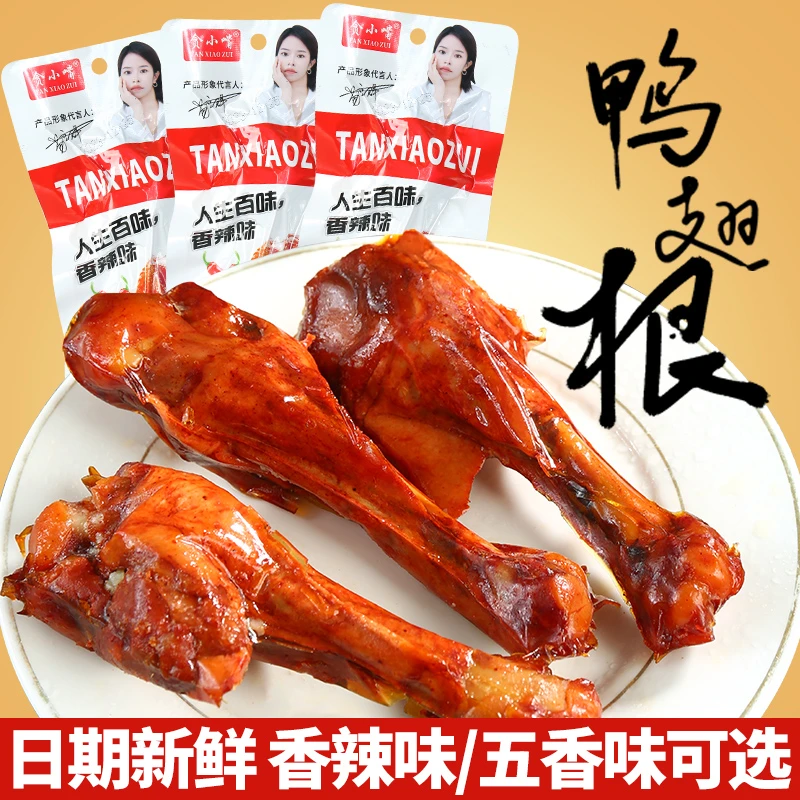 贪小嘴五香香辣鸭翅根小腿酱香真空铝膜卤味酱汁多种口味独立包装