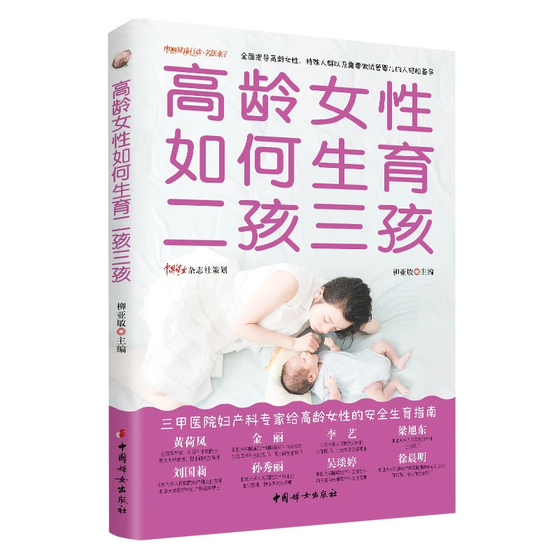 中国妇女出版社高龄女性如何生育二孩三孩——给高龄女性的生养指南