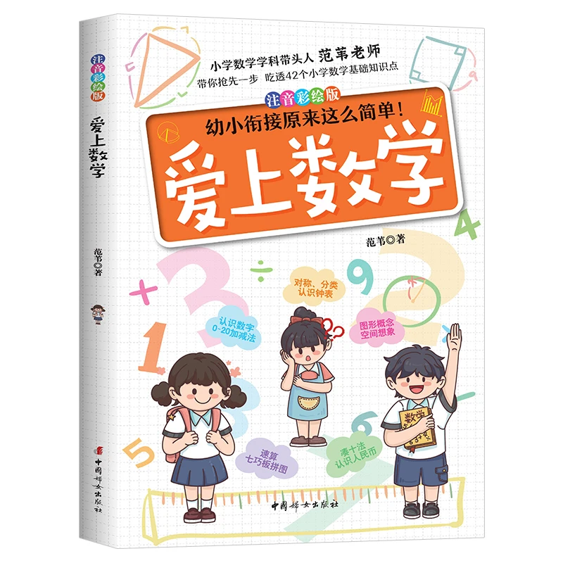 正版 爱上数学--范老师带你吃透42个小学数学基础知识点