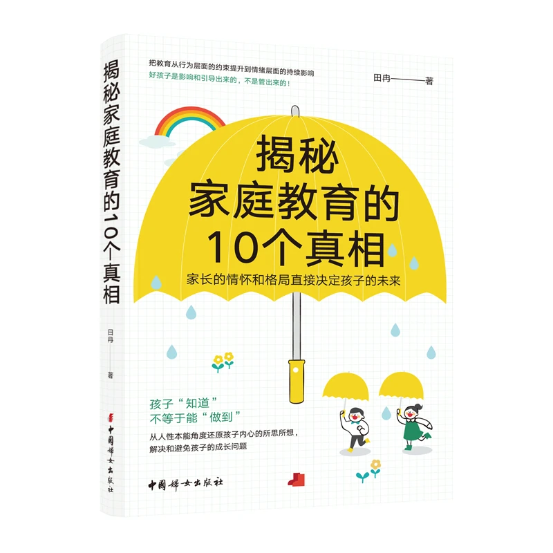 正版 揭秘家庭教育的10个真相