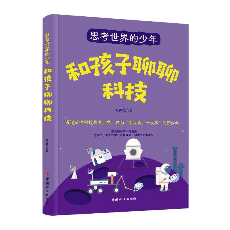 正版 思考世界的少年：和孩子聊聊科技