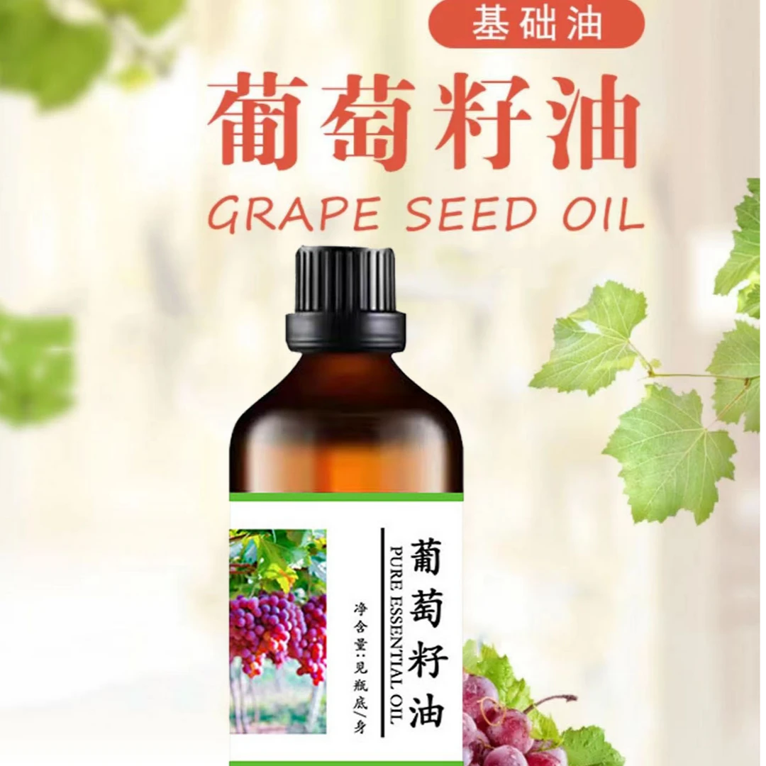 葡萄籽油基础油植物精油按摩油补水保湿纯天然
