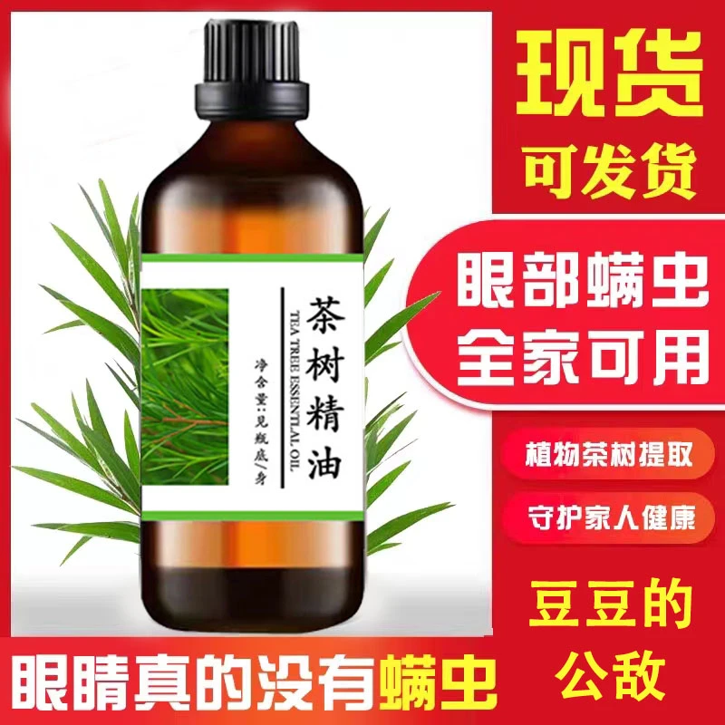 茶树精油面部单方精油脸部护肤以油养肤婴幼精华油身体疏通家用