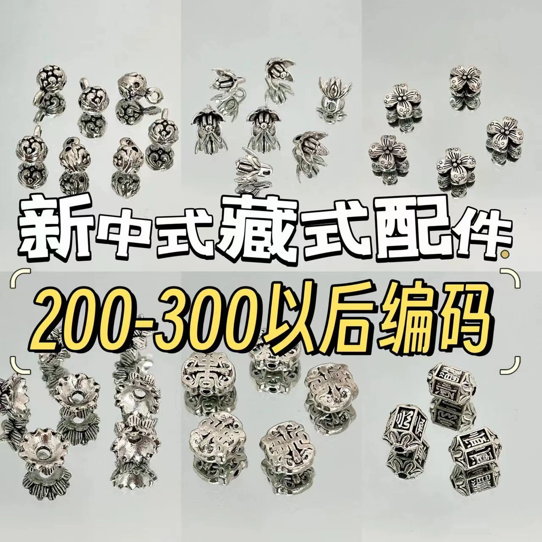 手工DIY串珠新中式藏式配件200-300编码