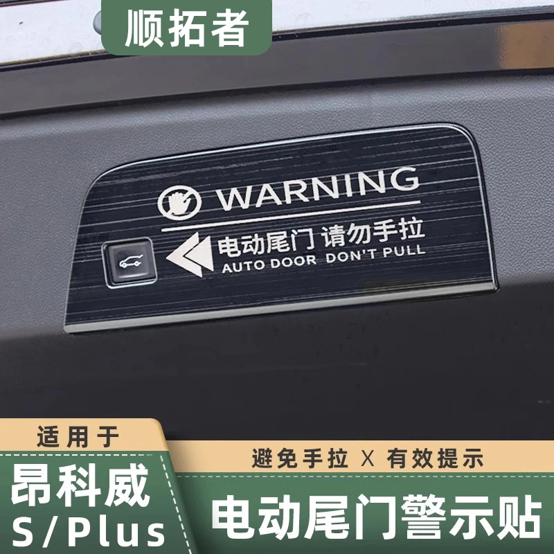 适用于20-26款昂科威PLUS/S后备箱电动尾门警示贴提示改装耐用