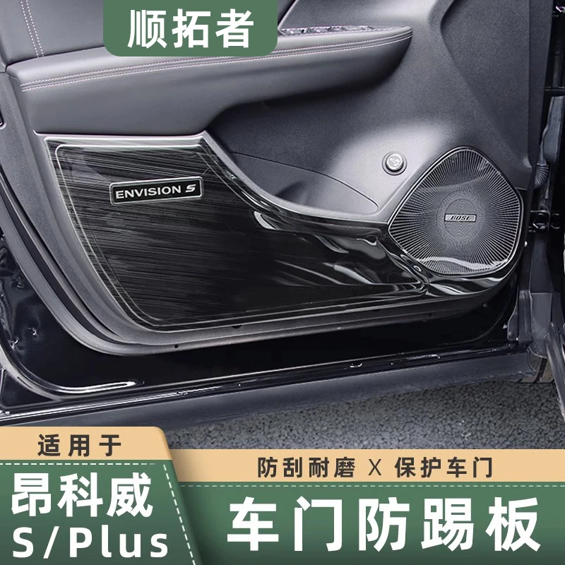适用20-26款新昂科威PLUS/S车门防踢板艾维亚防踢垫内饰防护改装