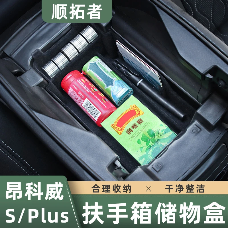 适用于20-26款新昂科威S/PLUS扶手箱储物盒中央收纳置物盒改装件