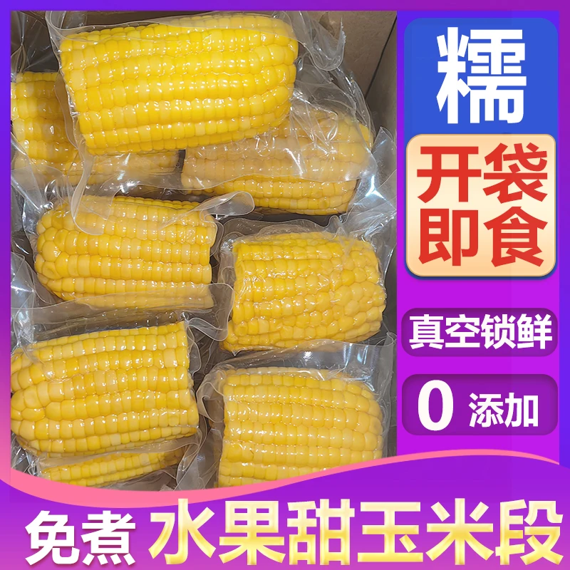 学生宿舍早餐开袋即食低脂代餐真空包装免煮水果型甜玉米段粗粮