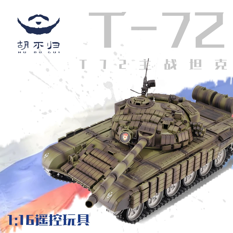 【胡不归】电动T72仿真遥控坦克俄系坦克模型儿童玩具军事摆件合金