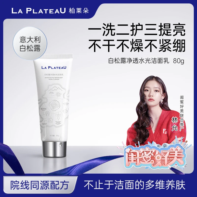 LaPlateau柏莱朵白松露净透水光洁面乳80g院线同源抗衰配方不紧绷