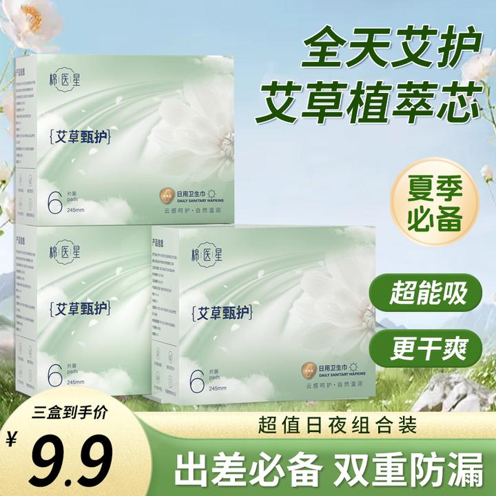 棉医星艾草卫生巾超薄透气日用3盒6盒10盒任选持久亲肤绵柔瞬吸
