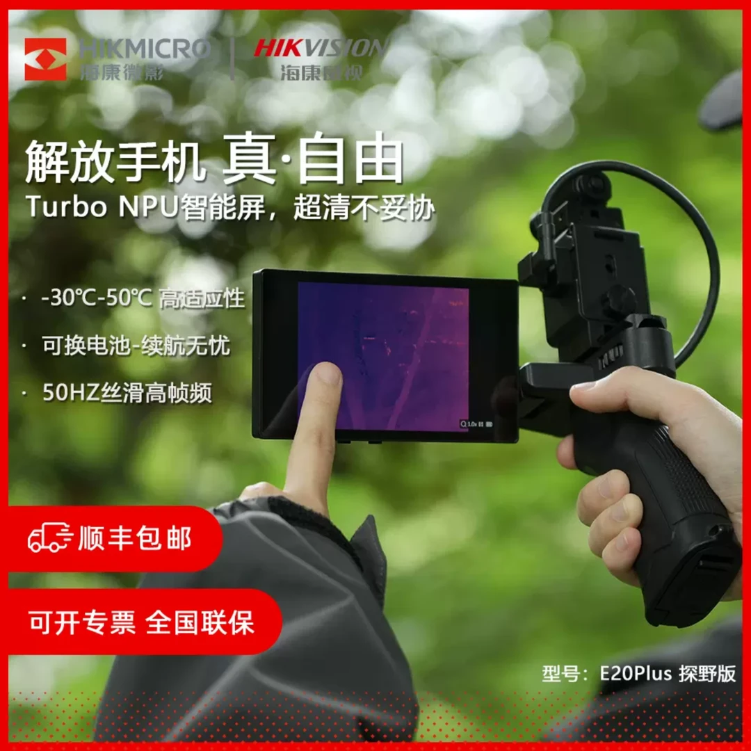 hikmicro海康微影热成像仪红外夜视户外搜寻探索救援星火探野E20P
