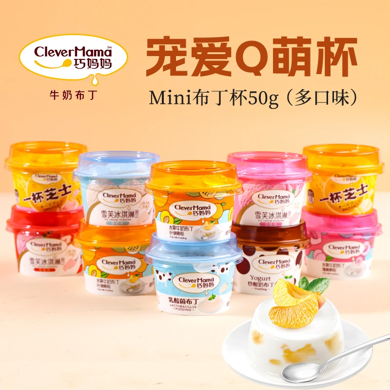巧妈妈乳酸菌布丁夏季清凉牛奶果冻零食雪芙冰淇淋布丁下午茶50g