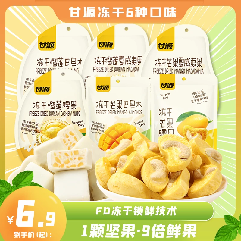 甘源冻干榴莲芒果扁桃仁坚果水果奶香涂层休闲零食小包装果香浓郁
