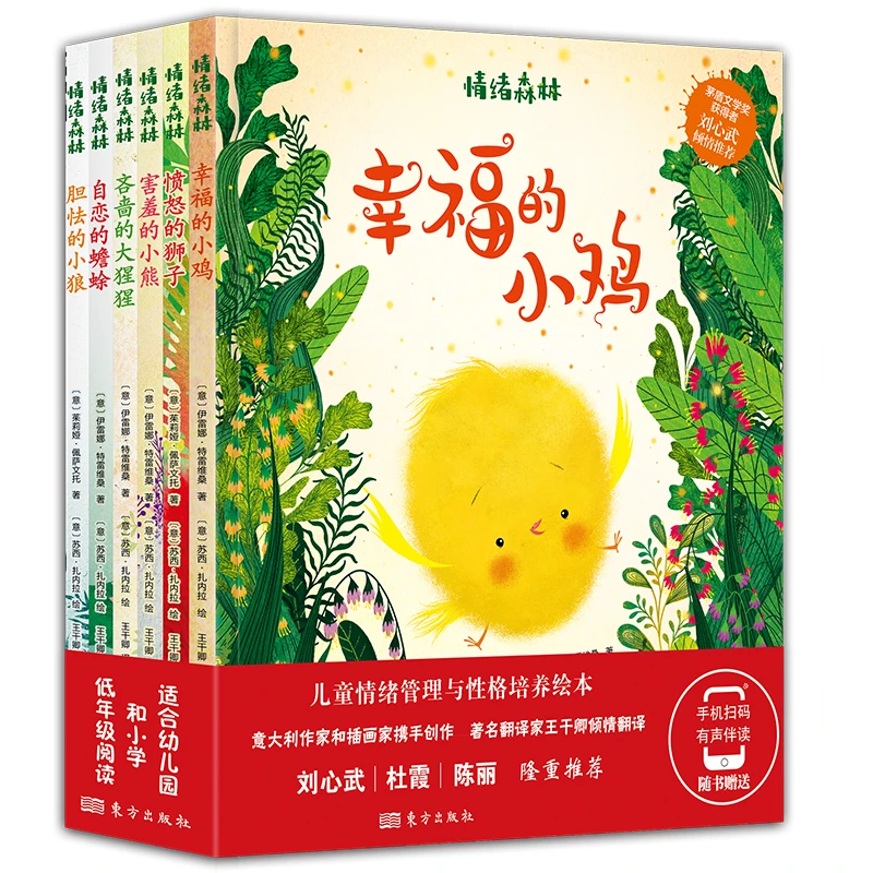 情绪森林·精装全套6册儿童情绪管理与性格培养幼儿心理绘本完整版