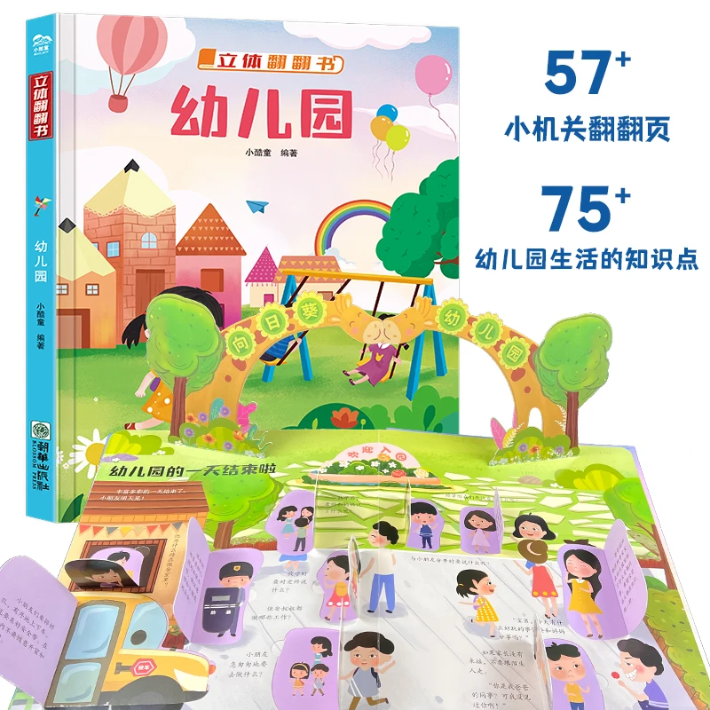 《幼儿园·立体翻翻书》50+机关翻翻页 70+幼儿园生活知识点孩子趣味