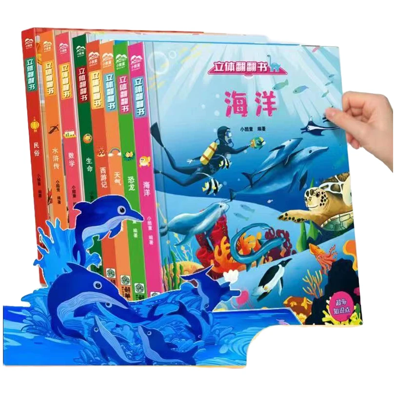 《立体翻翻书》15大主题精装绘本3D立体书翻翻页小机关儿童绘本童书