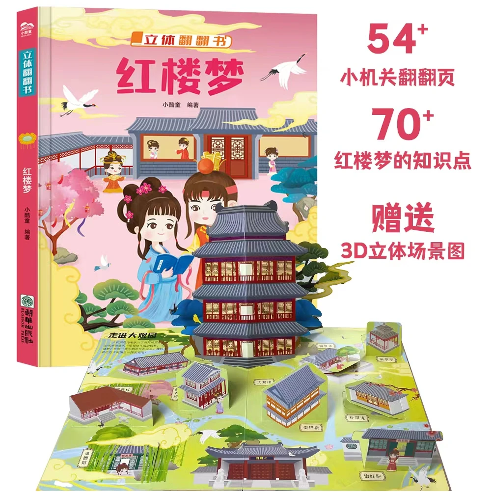 《红楼梦立体翻翻书》四大名著翻翻页红楼梦知识点精装儿童童书绘本
