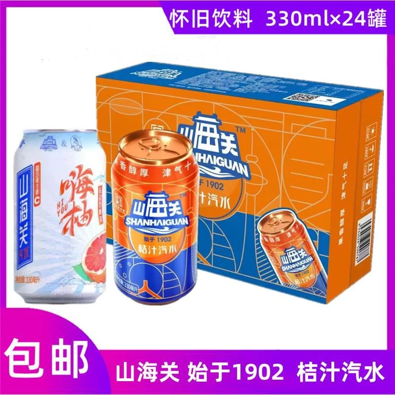 山海关 桔汁汽水330ml*24罐 经典怀旧碳酸汽水饮料包邮