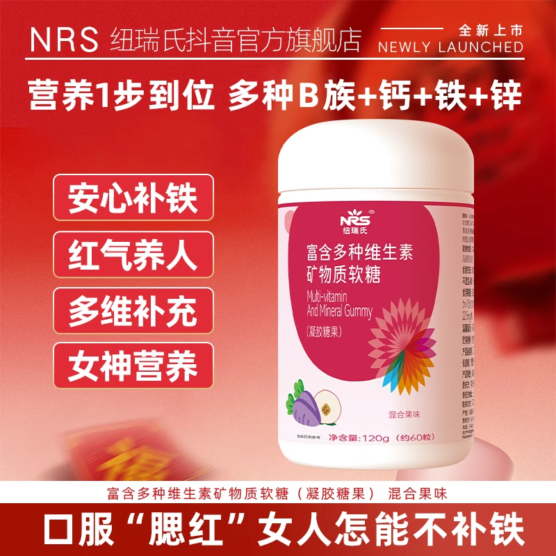 NRS/纽瑞氏富含多种维生素B钙铁锌叶酸软糖女士专用VB矿物质糖果