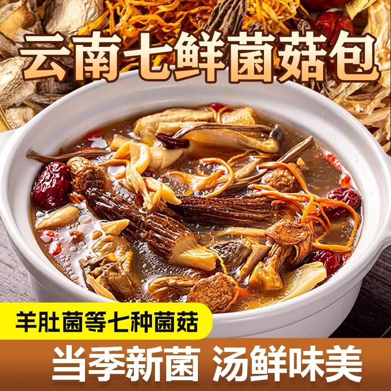 秋冬菌汤包煲汤，云南七鲜菌汤包鲜香味美 50g/袋