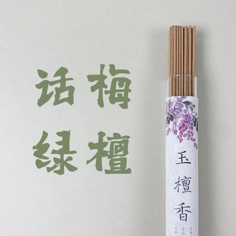 月上瓜州｜玉檀香 话梅绿檀香 阿根廷绿檀 中式熏香