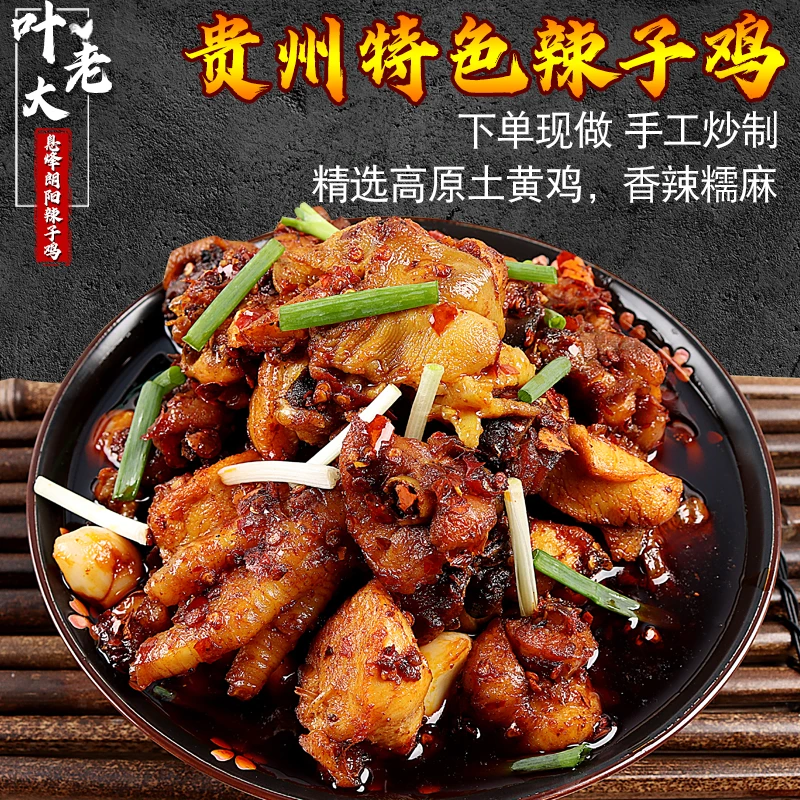 贵州特产贵阳息烽阳朗辣子鸡叶老大辣子鸡真空装小吃现炒鸡肉即食