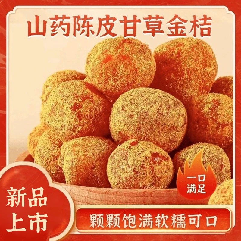 马小养【山药陈皮甘草金桔】酸甜润喉清凉金桔干休闲零食老少皆宜