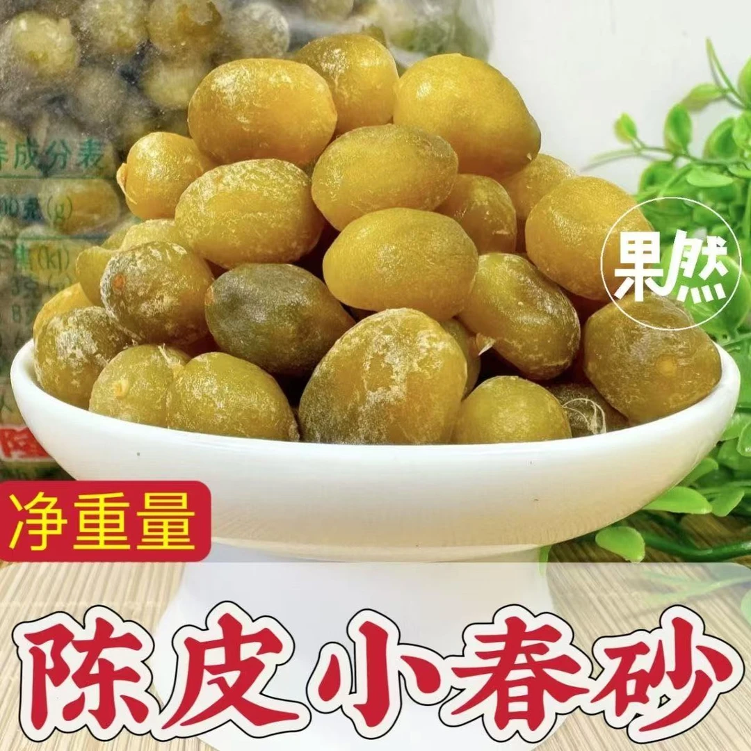 【玉姐精选】爆浆陈皮小春砂 爽脆爆珠益智果 500g