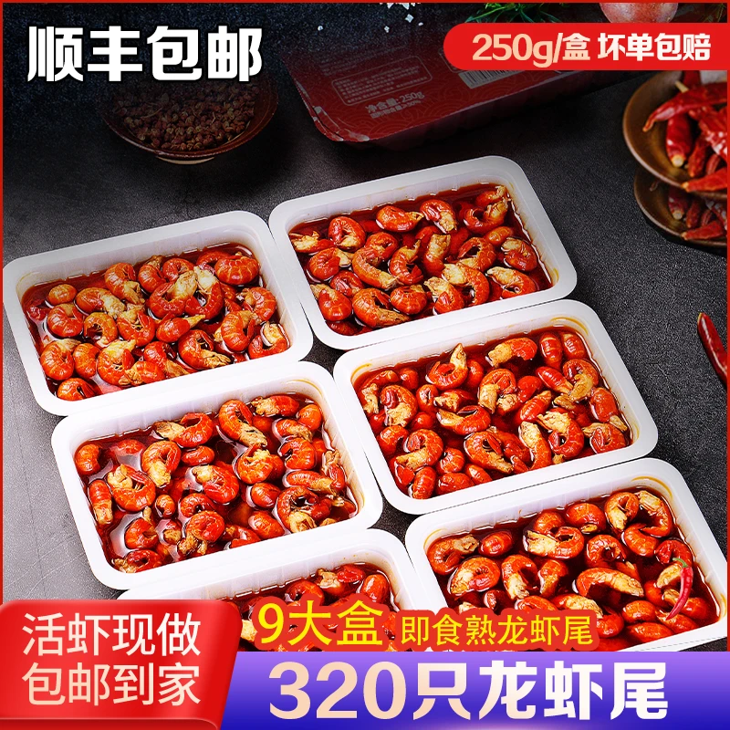 龙虾尾调味麻辣250g35-40只特大号左右/盒加热食用饱满肉质