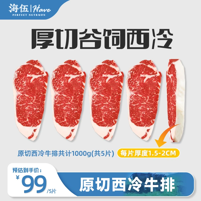海伍正宗原切新鲜厚切西冷牛排5片装1000g新鲜低脂健康牛肉