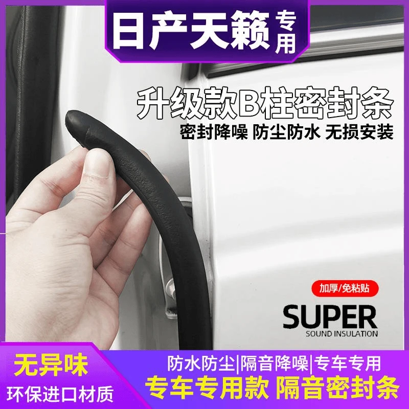 日产天籁汽车b柱专用密封条车门缝防风车用隔音条防尘防水密封条