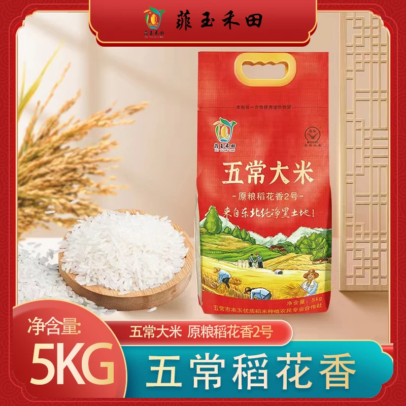 自产自销寒地新米东北原粮稻花香2号大米清香产品编织袋5kg