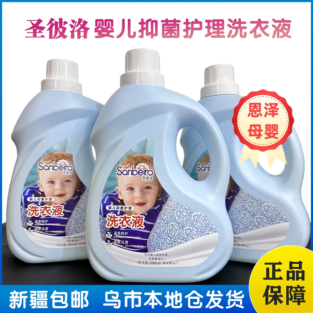 新疆包邮圣彼洛婴儿抑菌护理洗衣液新生儿婴幼儿专用母婴洗衣液