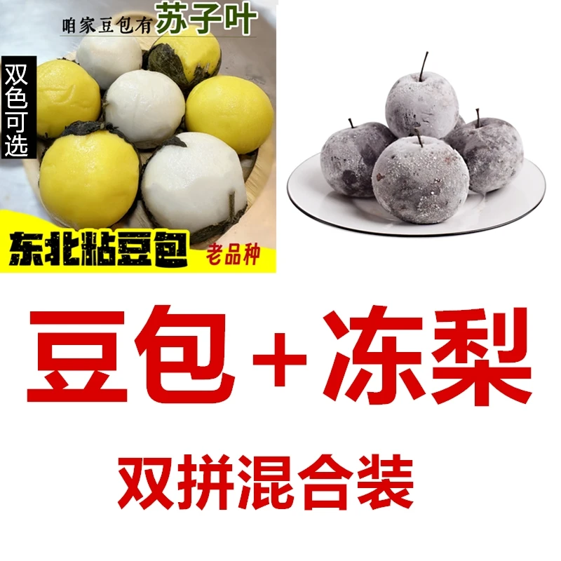 双拼混合装，东北冻梨+豆包