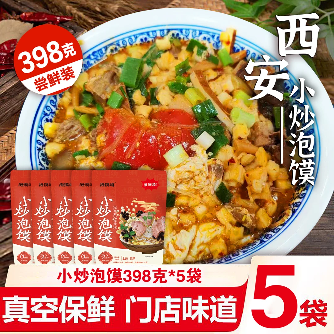 泡馍道【勇超专属】酸辣小炒方便速食泡馍398克*5袋装陕西美食