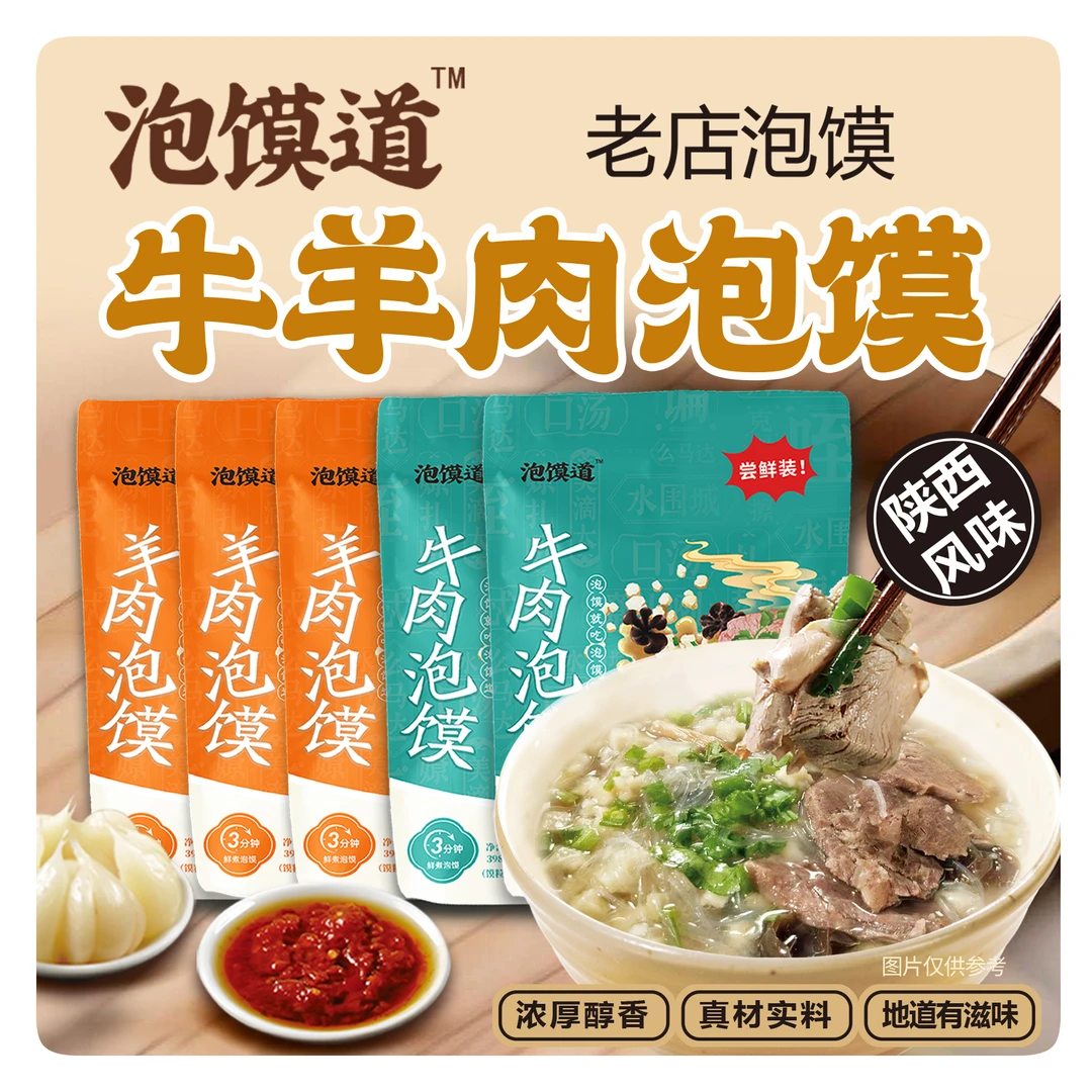 泡馍道【活动专享】羊肉泡馍牛肉泡馍真空锁鲜西安名吃398克*5袋