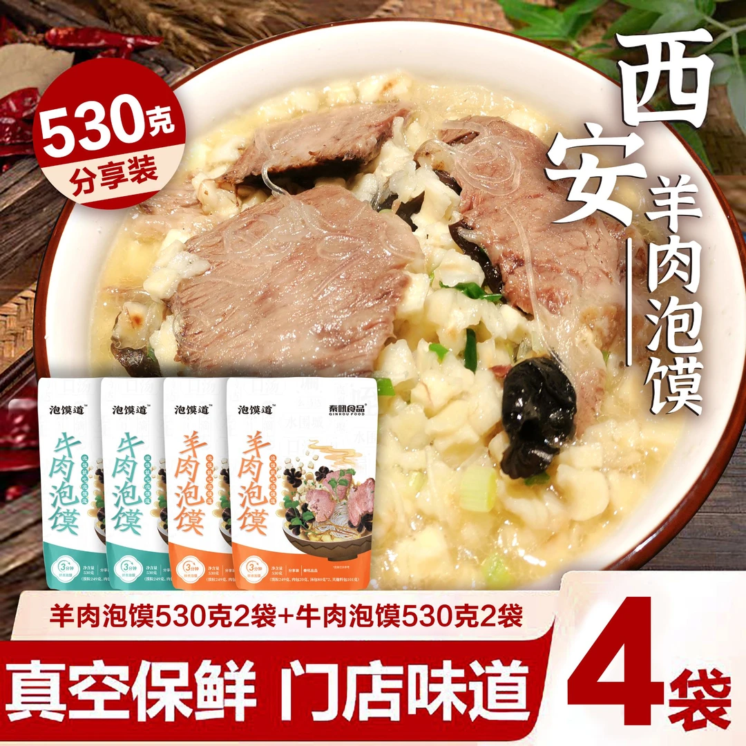 泡馍道【升级加量】牛羊肉泡馍组合装陕西美食530克*4袋