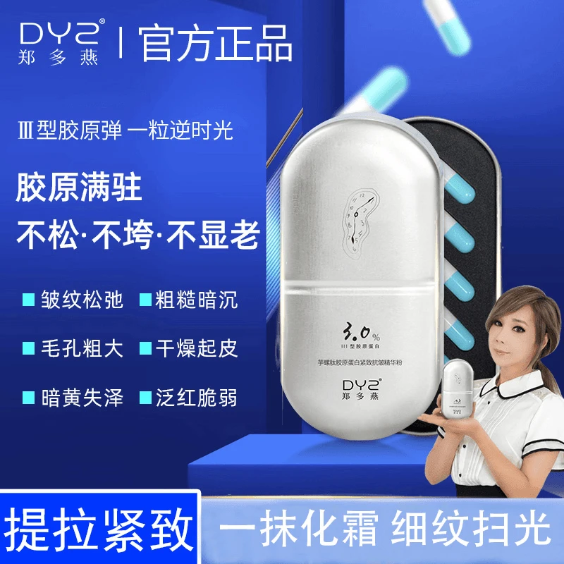 【官方正品】郑多燕DYZ芋螺肽胶原蛋白学生抗皱精华粉紧致抗老持久