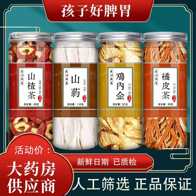 淮山药陈皮鸡内金组合正品中药材山楂橘桔怀煲汤调理泡茶水包脾胃