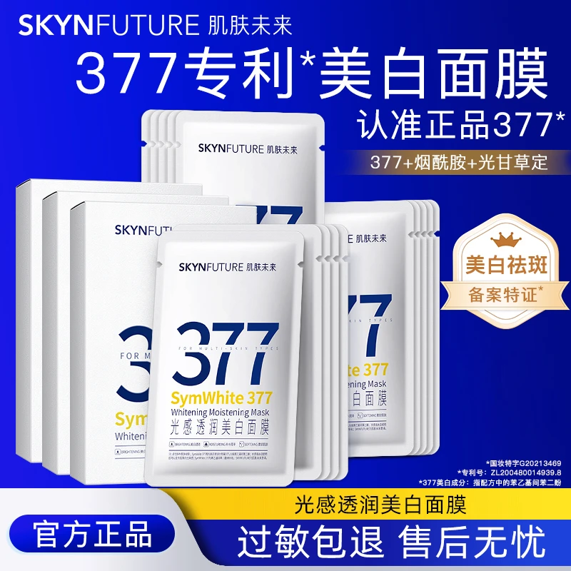 【天天专属】肌肤未来377美白面膜补水淡斑去黄气暗沉保湿提亮