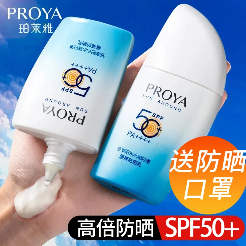 PROYA/珀莱雅防晒帆船隔离防晒霜SPF50+二合一防紫外线不假白50g