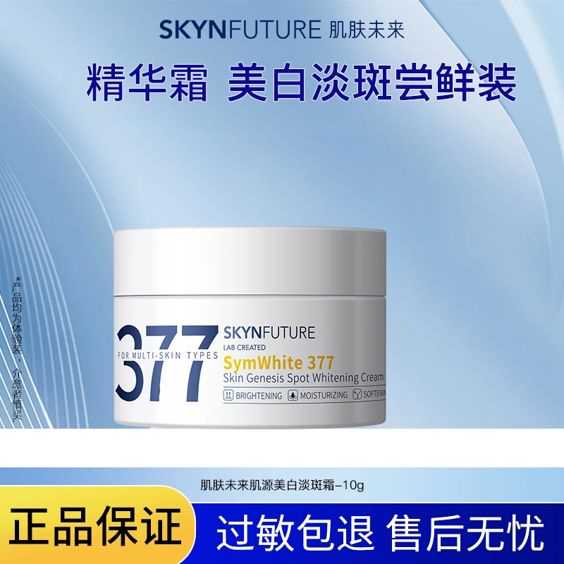 肌肤未来377肌源美白淡斑面霜试用装10g装保湿改善暗沉提亮护肤品