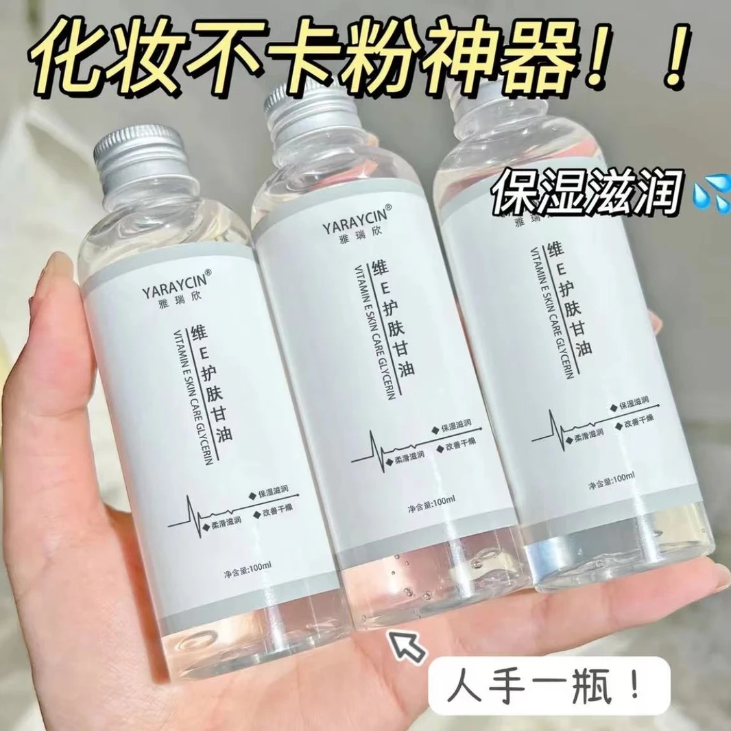 维E护肤甘油妆前补水清爽滋润锁水湿敷缓解干燥持久清新防干润肤.