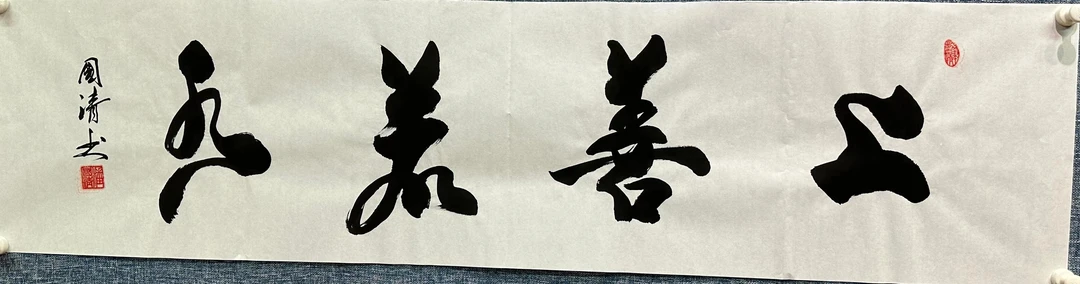 书法   潘国清  138×35软片