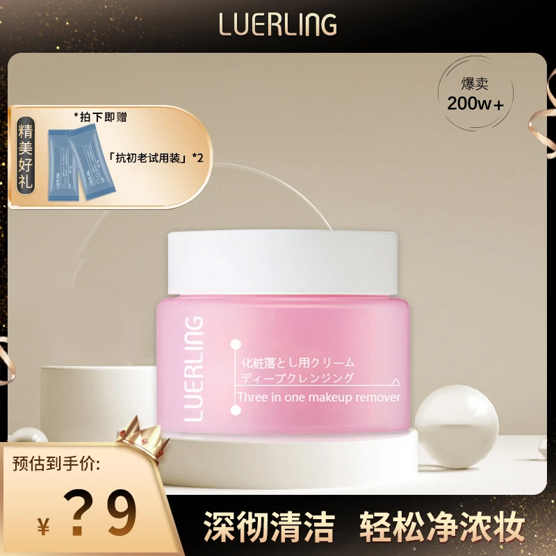 LUERLING亲肤卸妆膏温和无刺激彩妆底妆脸部眼唇清爽不闷痘